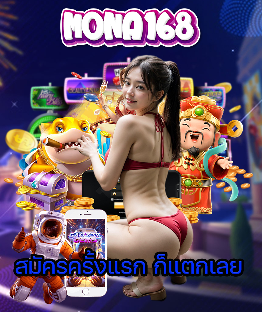 mona168 เว็บหลัก